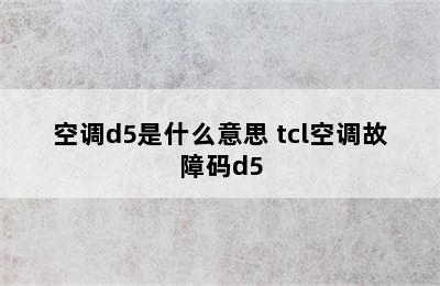 空调d5是什么意思 tcl空调故障码d5